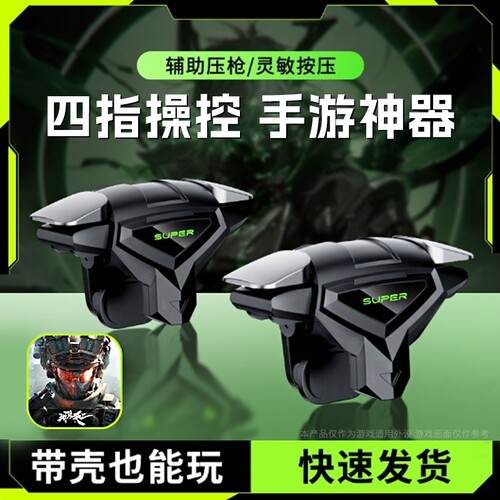 吃鸡神器肩键新款幽灵之魇打瓦透明机械按四指联动辅助压抢安卓苹果游戏手柄可带壳适用三角洲无畏逆战cf外设