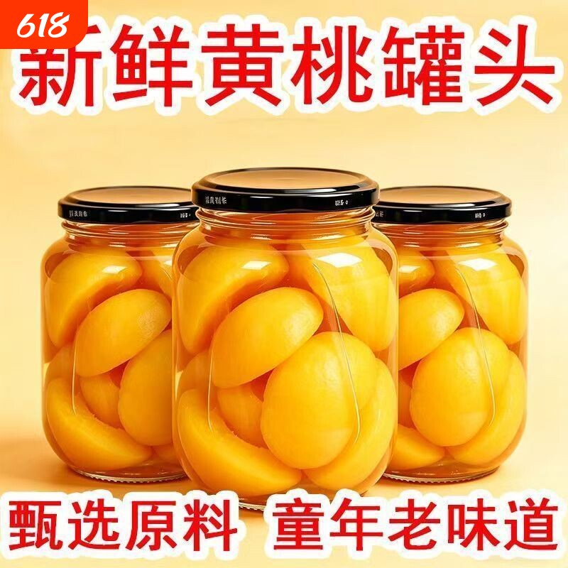 正宗黄桃罐头应季水果纯天然黄桃新鲜大果去皮鲜脆多汁即食罐头批