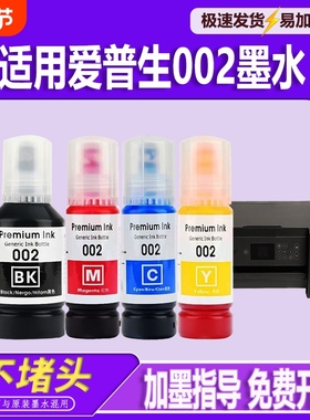 适用EPSON爱普生002墨水L4168 L4266 L4268 L4263 L6178 L6198 L4166 L4269 L6278 L6279 L6298打印机墨水