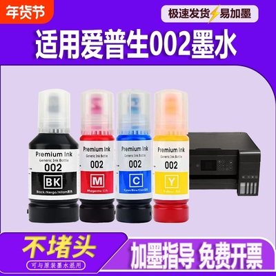 适用EPSON爱普生002墨水L4168 L4266 L4268 L4263 L6178 L6198 L4166 L4269 L6278 L6279 L6298打印机墨水