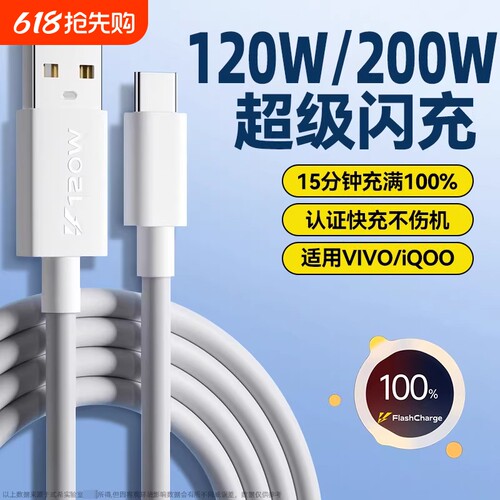 弎希适用vivoiQOO手机120W闪充线
