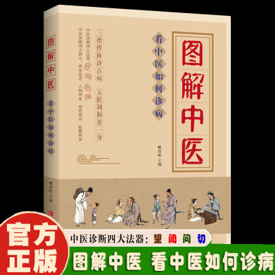 【抖音同款】图解中医看中医如何诊病正版中医入门书籍三指搭脉诊百病五脏调和养一身中医诊断四大法器望闻问切中医诊断学治疗大全