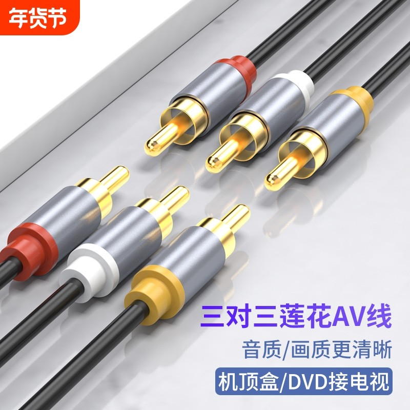 三对三莲花AV线音频线dvd线机顶盒子老电视机信号连接红黄白三色插头视频线输出3对3加延长线功放接口