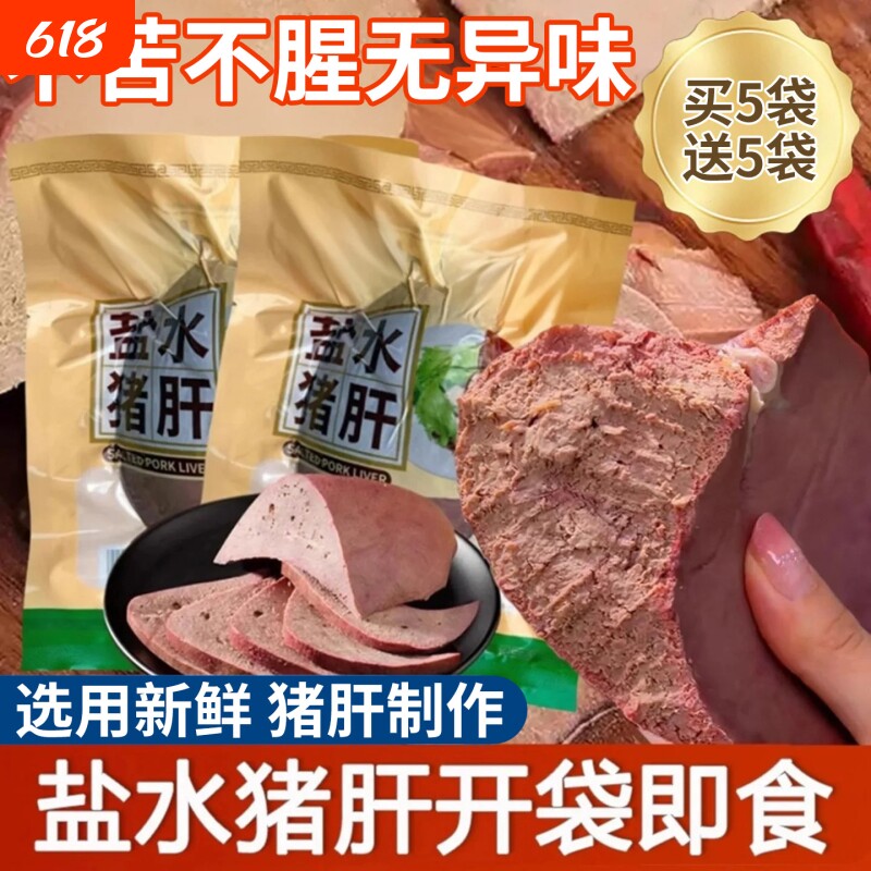 盐水猪肝下架开袋即食卤味当归红枣枸杞盐焗熟食柴火健身真空包装