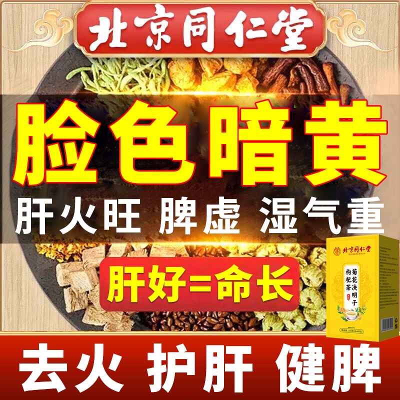 菊花枸杞决明子养肝茶护肝茶排毒肝火旺脾虚湿气重正品官方旗舰店