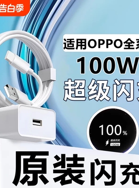 适用OPPO 100W超级闪充充电器套装 Type-C快充头+数据线 支持Reno11-14 Pro/Find X5-X8/K11-K12 国家3C认证