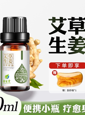 小瓶艾草生姜按摩精油全身通经络刮痧油美容院专用润肤油发热推背