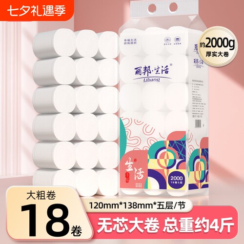 丽邦18卷无芯卷纸4斤装家用实惠装囤货宿舍卫生纸厕纸厚实卷筒纸