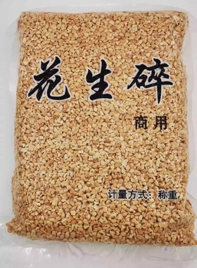 商用花生碎熟半粒专用冰粉牛轧糖烧仙草火锅蘸料烤原味花生米烘焙