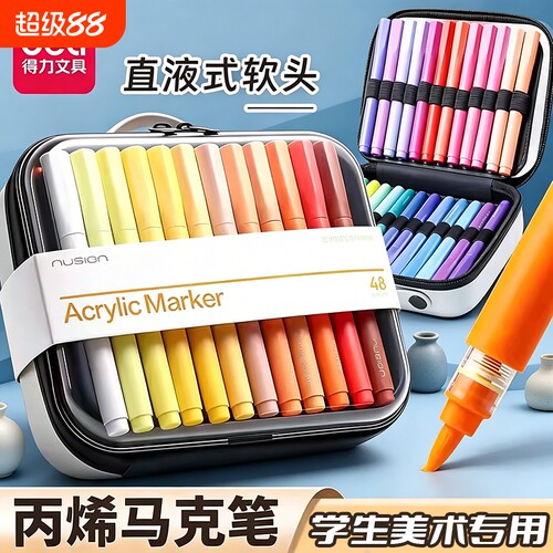 得力纽赛直液式丙烯马克笔软头