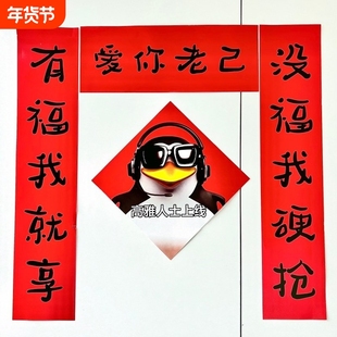 爱你老己对联高雅人士企鹅抽象春联创意整蛊宿舍装饰门联可爱福字