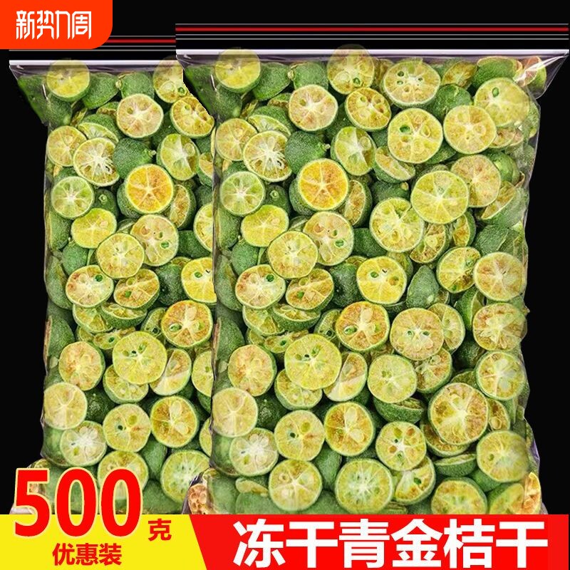 冻干小青桔500g散装柠檬百香果茶泡水小金橘新鲜干冲泡