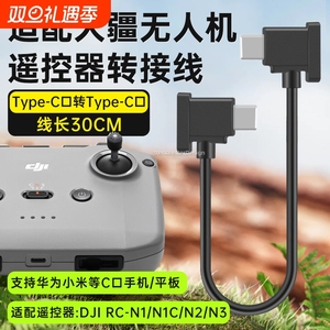 适用大疆遥控器连接线数据线无人机御mavic3/air2/2S/mini2 type-c转接线lighting安卓苹果华为小米oppovivo
