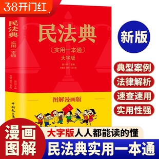 民法典实用一本通图解漫画版 民法典一本通 中华人民共和国民法典正版漫画版民法典社会生活中常见普遍法律典型案例青少年普法书籍