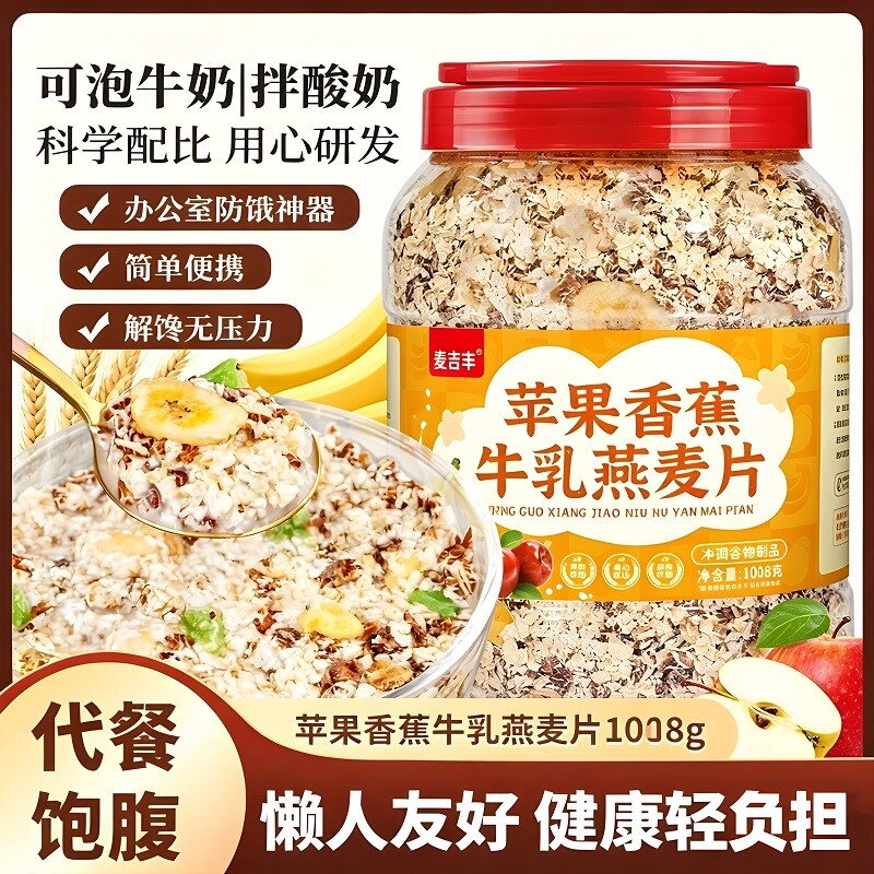 苹果香蕉牛乳燕麦营养早餐冲泡即食无蔗糖代餐主食原味水果麦片