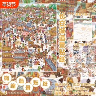 长安城造景贴纸古代立体微缩场景贴纸DIY手账素材装饰贴纸古风旅游手账素材装饰贴纸