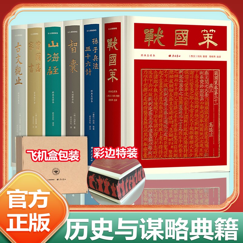古文观止战国策智囊孙子兵法与三十六计礼盒装正版原著曾国藩家书山海经小学生版初中生必读成人谋略计策书籍中华书局