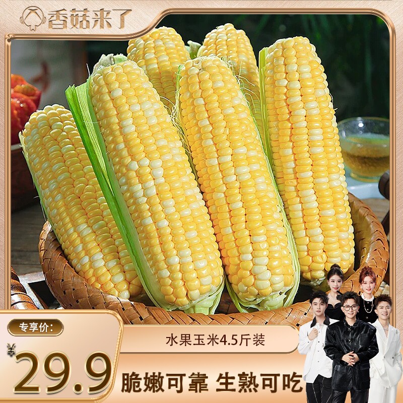 【香菇来了】新鲜金银水果玉米现摘嫩玉米棒子苞谷米香甜软糯