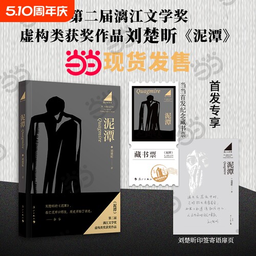 泥潭刘楚昕新书泥潭 第二届漓江文学奖虚构类获奖作品刘楚欣著从辛亥革命拉开帷幕稗官野史