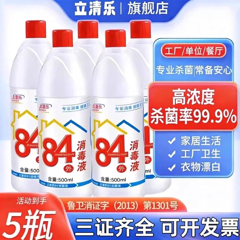 84消毒液家用消毒水5瓶杀菌抗病毒除螨喷雾含氯剂漂白水去黄渍高