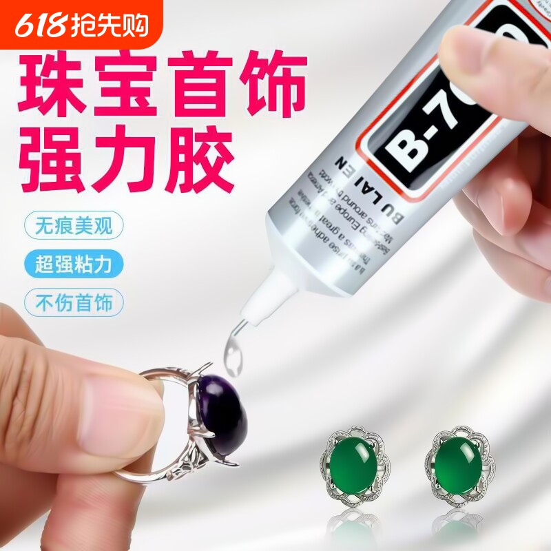 b7000粘珠宝胶专用沾首饰品珍珠耳环耳钉琥珀蜜蜡翡翠宝石玉石吊