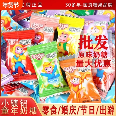 过年金丝猴小奶糖经典散装零食怀旧结婚喜糖批发糖果儿童软糖原味