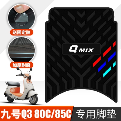 适用于九号Q380C/Q385C橡胶脚垫9号电动车Q3系列加厚踩脚垫踏板垫