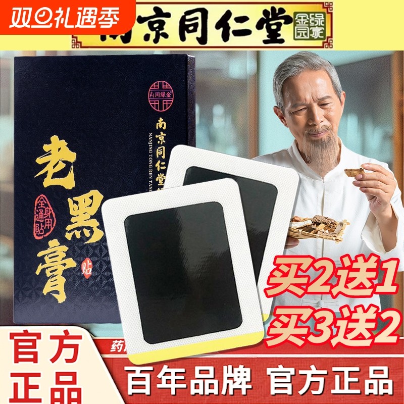 南京同仁堂老黑膏腰间盘突出膏贴颈椎红花传统腰椎古法药膏古方
