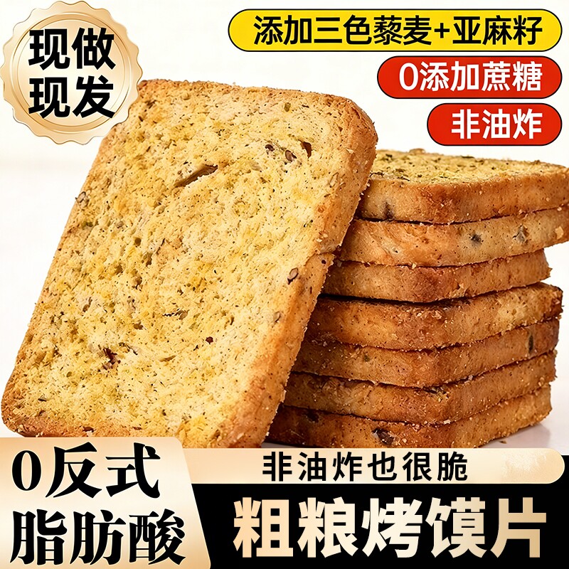 粗粮馍片三色藜麦烤馍片全麦早餐非油炸无蔗糖代餐解馋小零食饼干