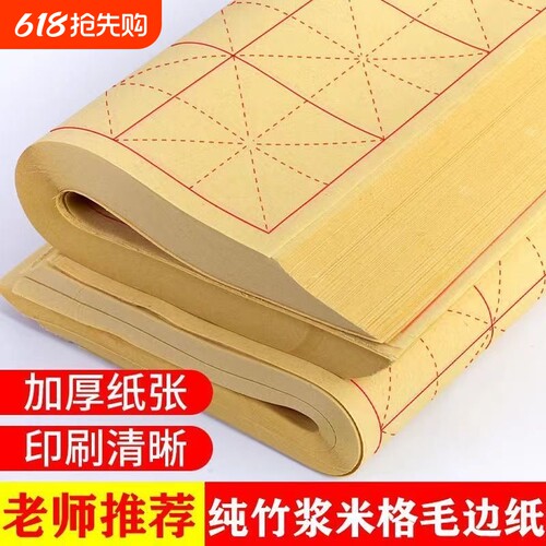 毛边纸书法专用纸半生半熟纸毛笔练习专用纸毛笔字纸米字格书法练习纸50张70张培训班批发用纸竹浆纸