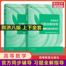 官方辅导高等数学同济大学第八版上册下册习题全解指导同步指南及习题集精解练习题册大一教材课本高数辅导书高等教育出版社信息