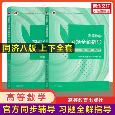官方辅导高等数学同济大学第八版上册下册习题全解指导同步指南及习题集精解练习题册大一教材课本高数辅导书高等教育出版社信息