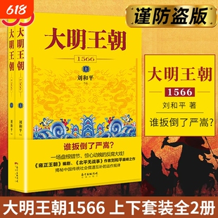 大明王朝1566 大明王朝一场惊心动魄的打虎大戏 雍正王朝编剧 北平无战事 作者刘和平之作 揭秘中国传统政治儒道互补