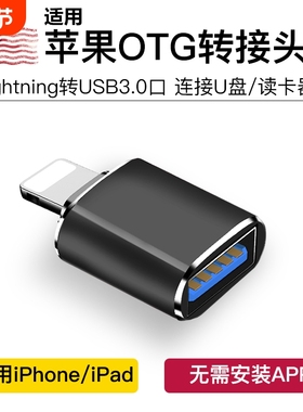 适用苹果iphoneOTG转接头外接U盘3.0转换器连接lightning头lighting接口usb接读手机iPados平板优盘typec下载