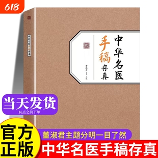 中华名医手稿存真董淑君中医基础理论入门书籍大全经典养生处方正版中医书中药原版旧书名方翳传世配方实用民间道医经络水泡常用