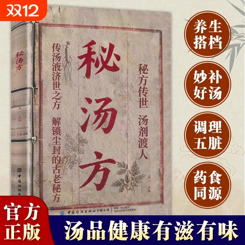 抖音同款秘汤方正版家庭常备科学搭配炖汤食谱方民间祖传秘方中华饮食营养食疗养生传统医学书实用方剂健康书孟一编中医