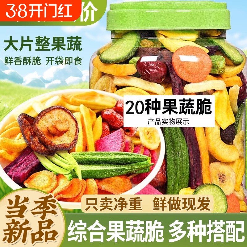 果蔬脆水果干蔬菜干混合装蔬果干冻干果秋葵香菇脆零食萝卜好吃
