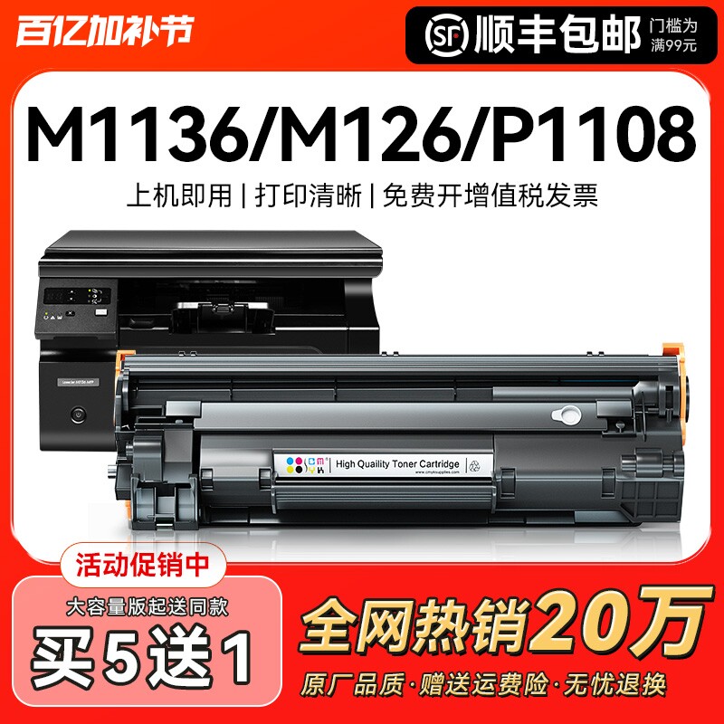 适用惠普m1136mfp硒鼓CC388A HP1108 m126a/nw p1106打印机p1007 1008激光388a m1213nf 1216家用88a墨盒CMYK