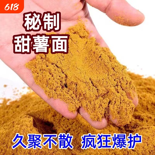 甜薯面黄面鲫鱼鲤鱼野钓黑坑散炮饵料薯香鲤通杀秒捏抢鱼窝料钓鱼