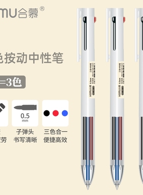 合慕按动中性笔彩色做笔记手账专用黑红蓝三色一体多功能学生笔芯0.5按压式按动笔圆珠笔替换黑蓝红红色蓝色