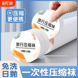 一次性压缩袜子男女款 旅游防臭免洗日抛袜夏旅行 中筒袜短袜秋冬季