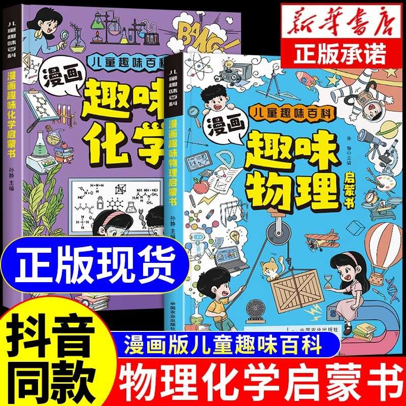 【抖音同款】物理化学启蒙漫画书正版全套2册 张雪峰推荐孩子爱看的漫画趣味物理和化学启蒙书小学生儿童绘本初中小学阅读课外书籍
