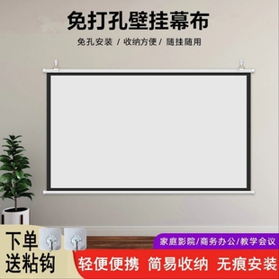 投影幕布挂钩壁挂幕免打孔家用投影布移动便携卧室客厅投影仪屏幕布贴墙投影办公投影简易幕布