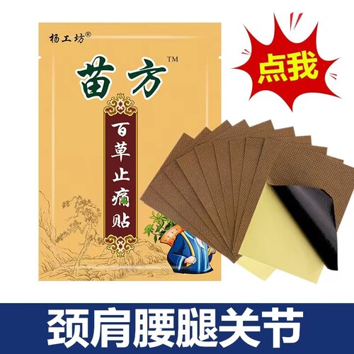 正品苗方百草止痛贴腰椎盘贴膏关节膏颈椎远红外关节贴风湿突出