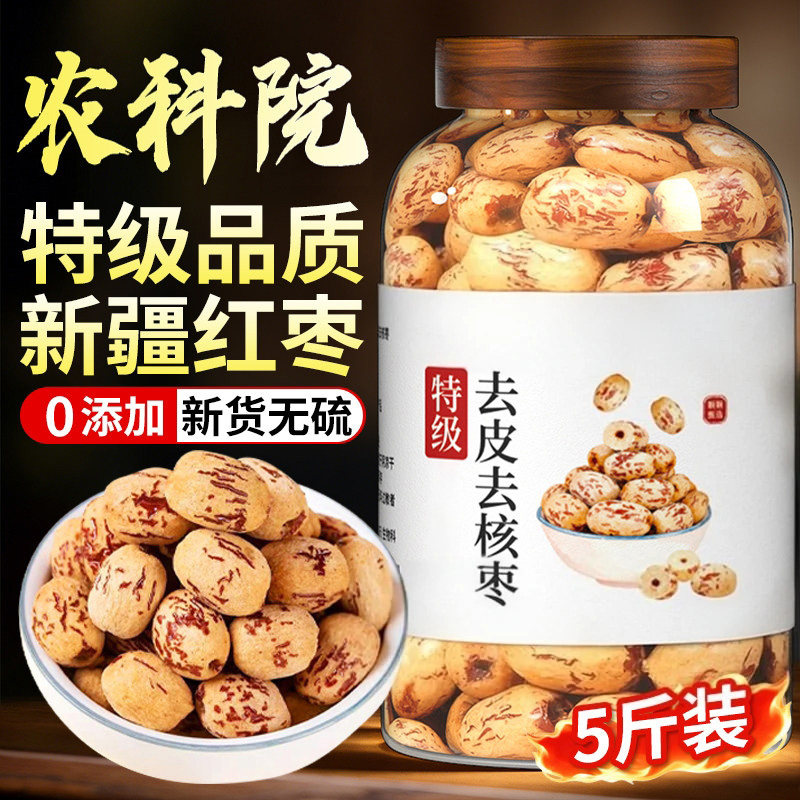 去皮去核红枣新疆灰枣无核脱皮若羌枣枣泡水独立小包健康好吃精选