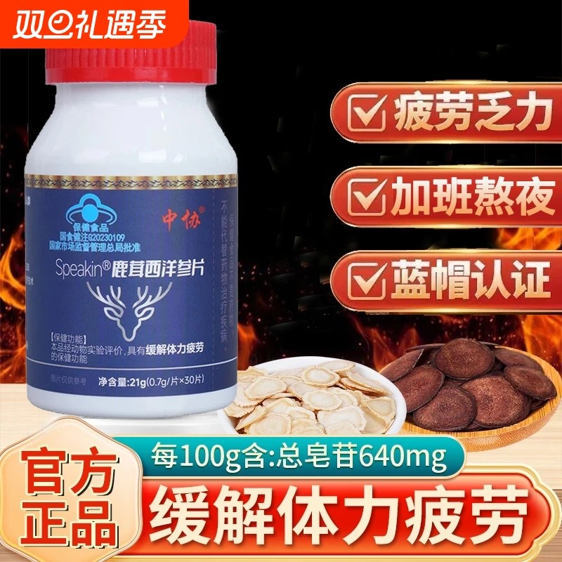 中协Speakin鹿茸西洋参片易疲劳者滋补养生缓解体力疲劳官方正