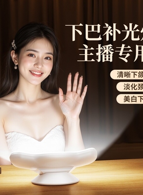 直播下巴灯下巴补光灯弧面环绕光美白脖子桌面直播专用美颜补光灯面部颈纹灯直播间专业网红室内拍摄视频灯光
