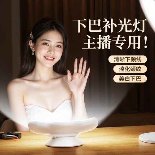 直播下巴灯下巴补光灯弧面环绕光美白脖子桌面直播专用美颜补光灯面部颈纹灯直播间专业网红室内拍摄视频灯光