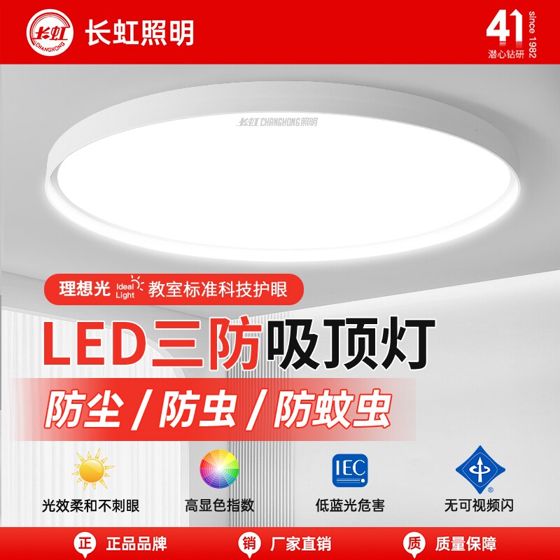 长虹照明led吸顶灯简约薄款三防灯具卧室灯入户灯过道厨房阳台灯