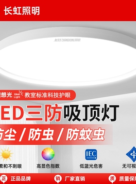 长虹照明led吸顶灯简约薄款三防灯具卧室灯入户灯过道厨房阳台灯